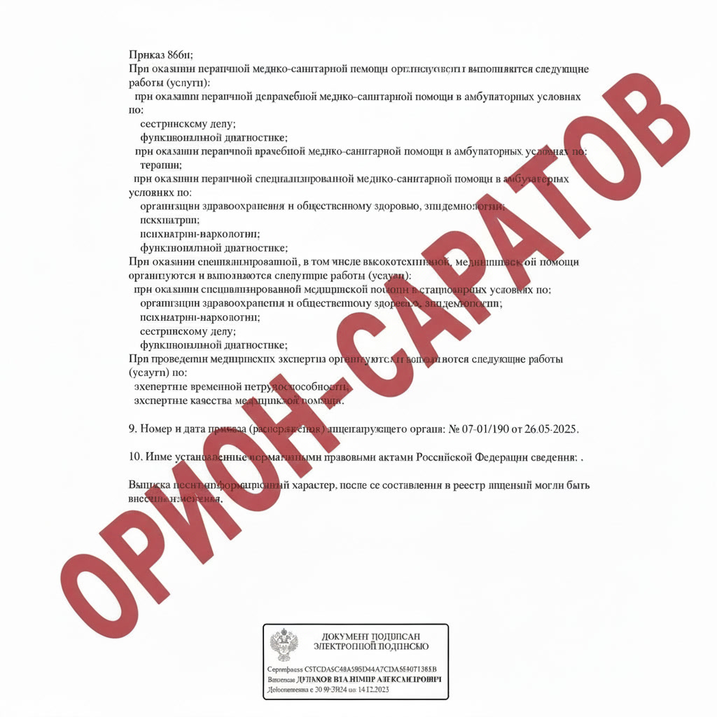 Лицензия Минздрава — страница 1
